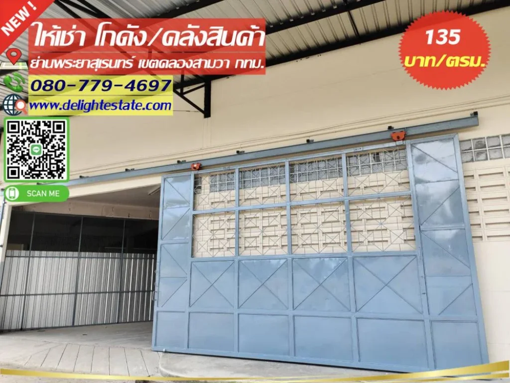 ให้เช่าโกดัง-คลังสินค้า 585 - 1456 ตรม พร้อมออฟฟิศ ติดถนนใหญ่ ย่านพระยาสุเรนทร์ คลองสามวา กทม