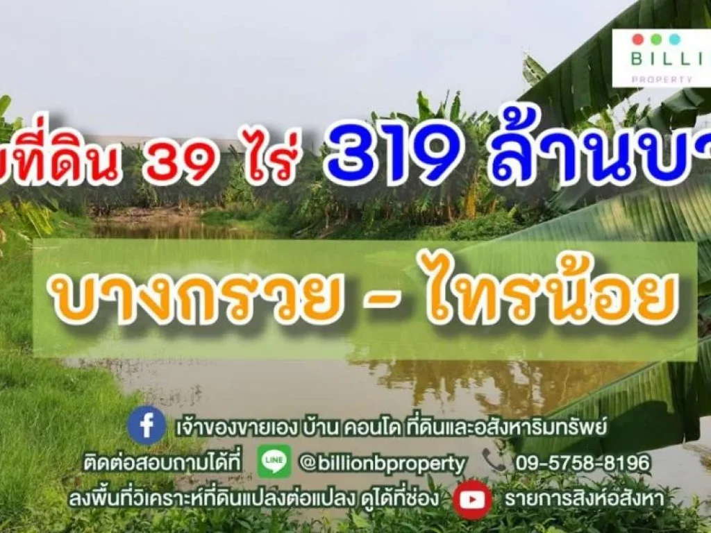 ที่ดินแปลงใหญ่ อยู่ไม่ไกลจากกรุงเทพฯ บางกรวย - ไทรน้อย