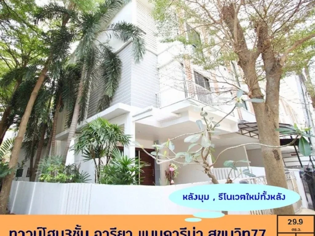 รีโนเวตใหม่พร้อมอยู่ ทาวน์โฮม3ชั้น 299ตรว มอารียา แมนดารีน่า สุขุมวิท77 หลังมุม เฟอร์บิ้วท์ หิ้วกระเป๋าเข้าอยู่ได้เลย