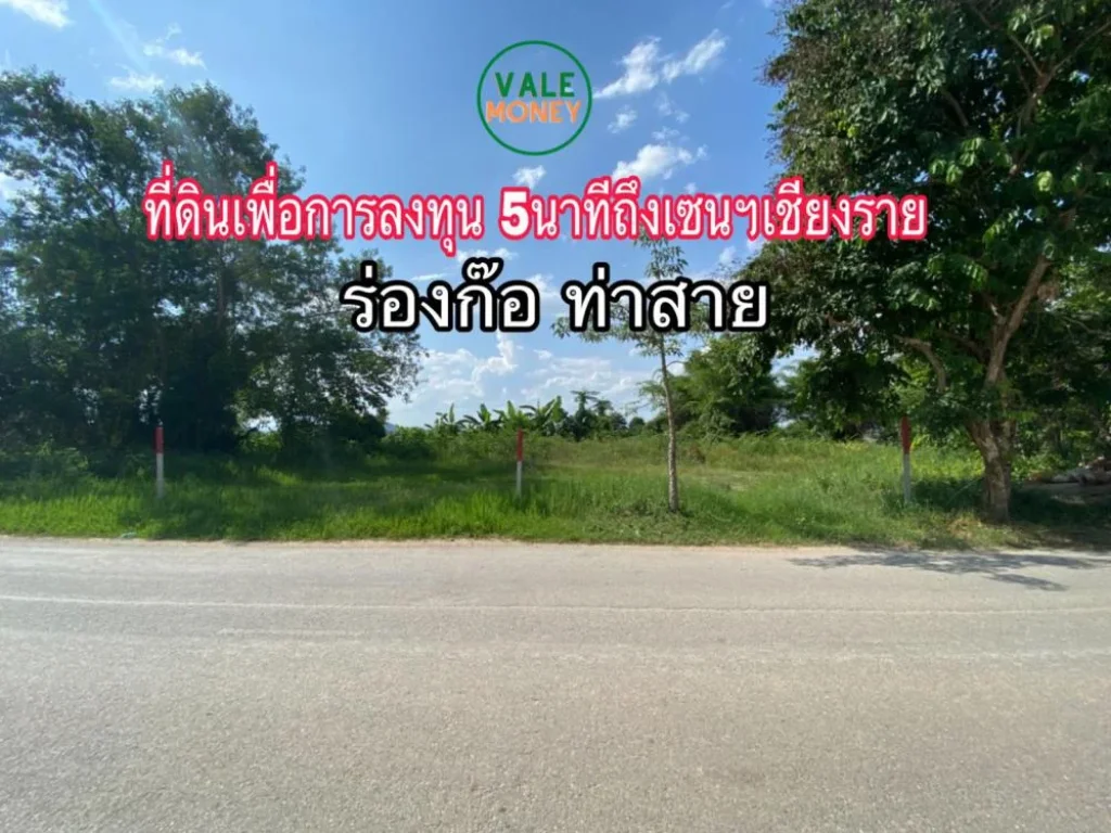 ที่ดินเพื่อการลงทุนเชียงราย 2775 ตรว 5 นาทีถึงเซ็นฯ