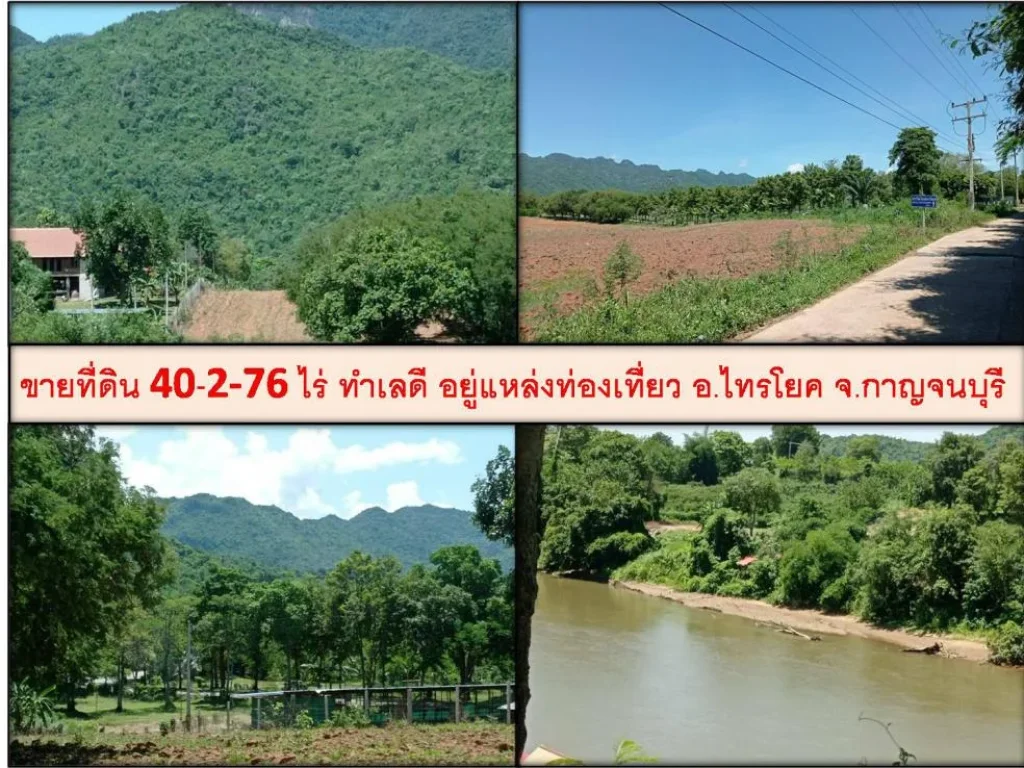 ขายที่ดิน 40-2-76 ไร่ ทำเลดี อยู่แหล่งท่องเที่ยว อไทรโยค จกาญจนบุรี