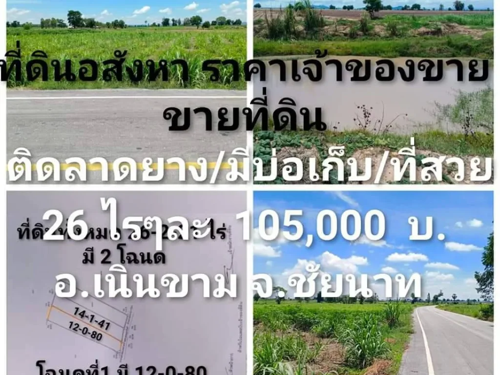 ขายที่ดิน 26ไร่ ติดลาดยาง ที่สวยดินดี เนินขาม ชัยนาท