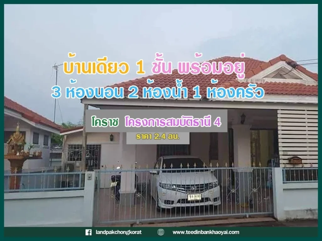 ขายบ้าน1 ชั้น โคราช ราคากันเอง โครงการสมบัติธานี 4 ใกล้โรงพยาบาลกรุงเทพราช 14 กม ใกล้เทสโก้โลตัส 17 นาที