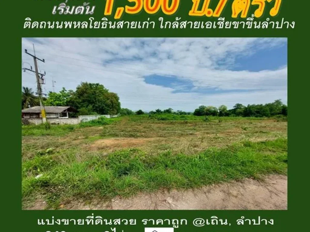 ขายด่วน ที่ดินสวยและถูก บ้านหนองโสน เถินบุรี อ เถิน ลำปาง ติดถนนพหลโยํธินสายเก่า ใกล้ถนนใหญ่สายเอเชียขาขึ้น ลำปาง