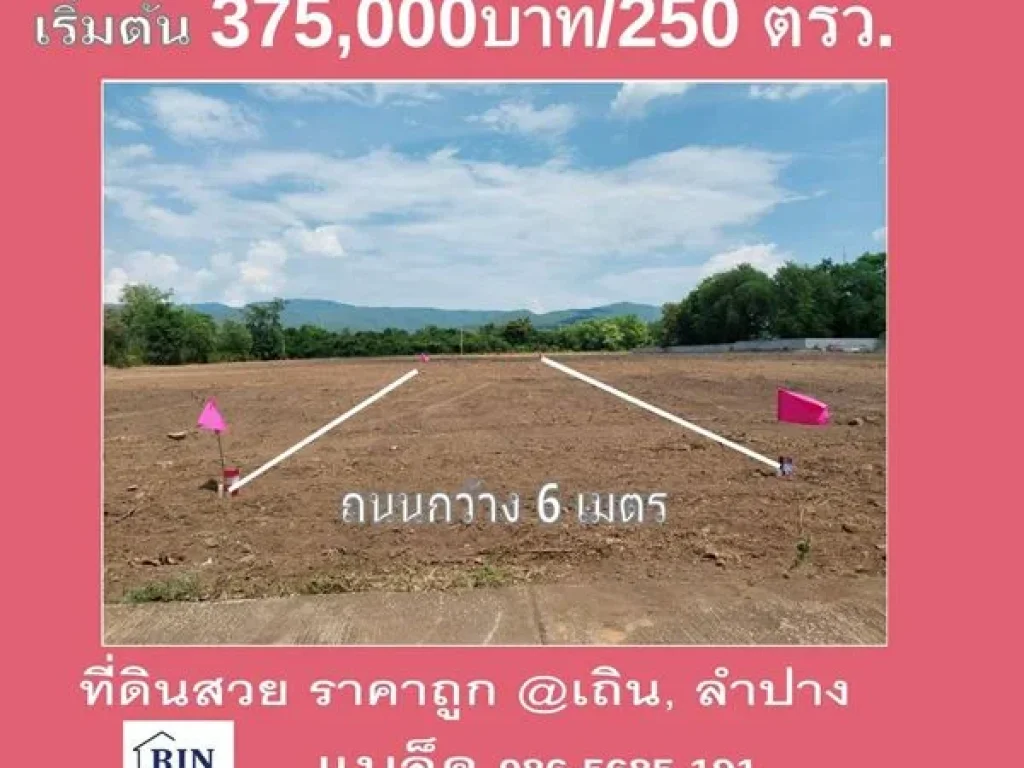 ขายที่ดินลำปาง 250 วา วิวภูเขาติดเเเม่น้ำ ติดถนนพหลโยธิน อเถิน จลำปาง 1500 บาทวา