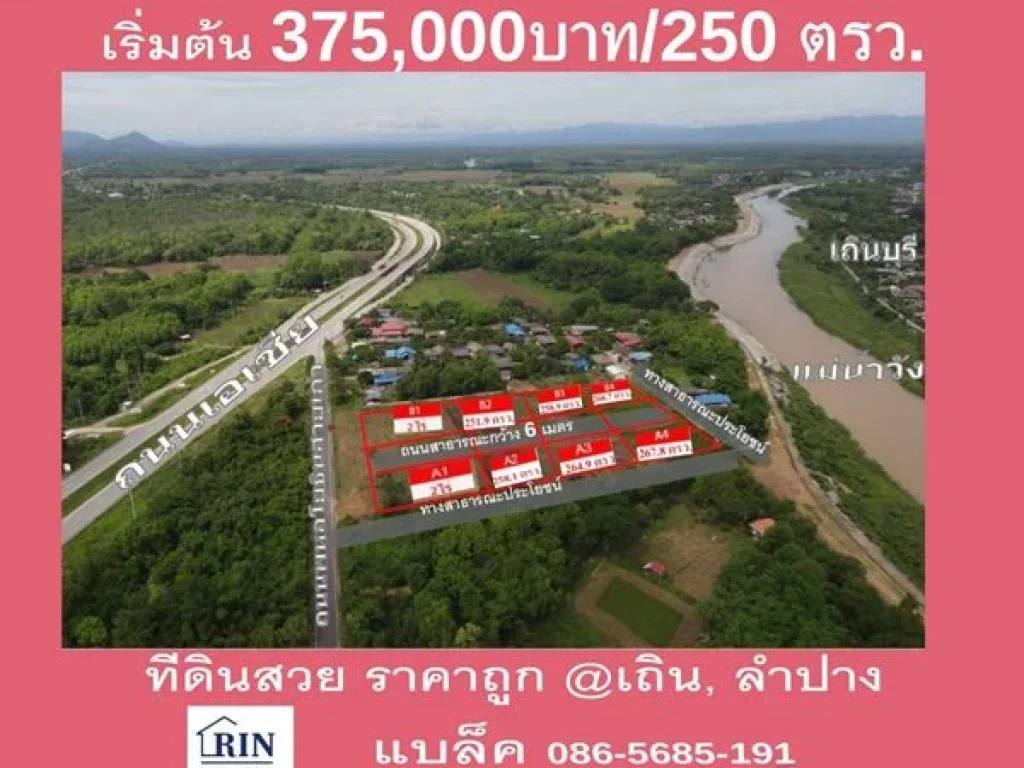 ขายที่ดินลำปาง 250 วา วิวภูเขาติดเเเม่น้ำ ติดถนนพหลโยธิน อเถิน จลำปาง 1500 บาทวา