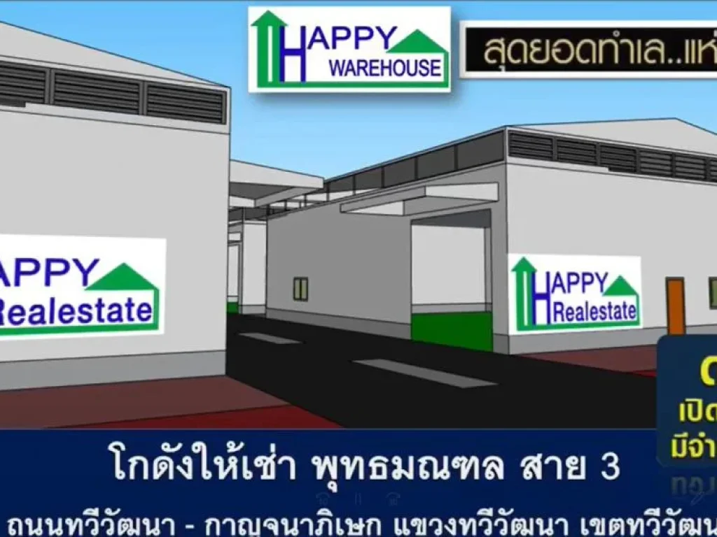 โกดังให้เช่าHR5 พุทธมณฑลสาย 3 ถนนทวีวัฒนา  กาญจนาภิเษก ทวีวัฒนา กรุงเทพฯ