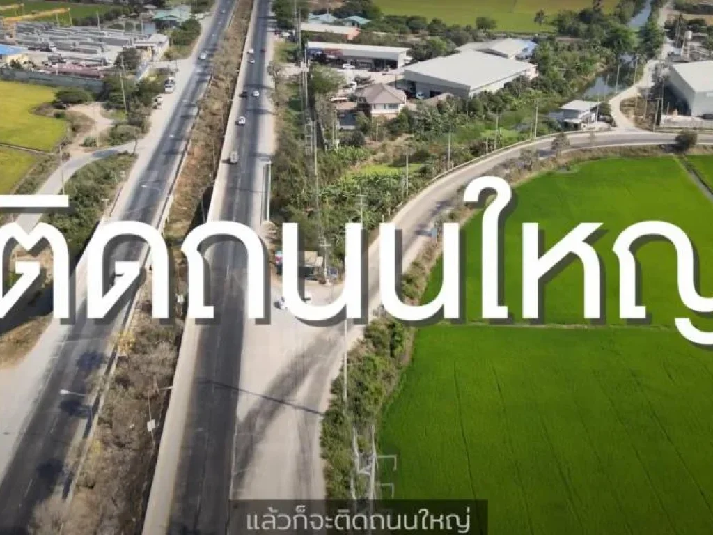 ขายที่ดินติดถนน สร้างโรงงาน คลังสินค้า โซนอุตสาหกรรม บางเลน