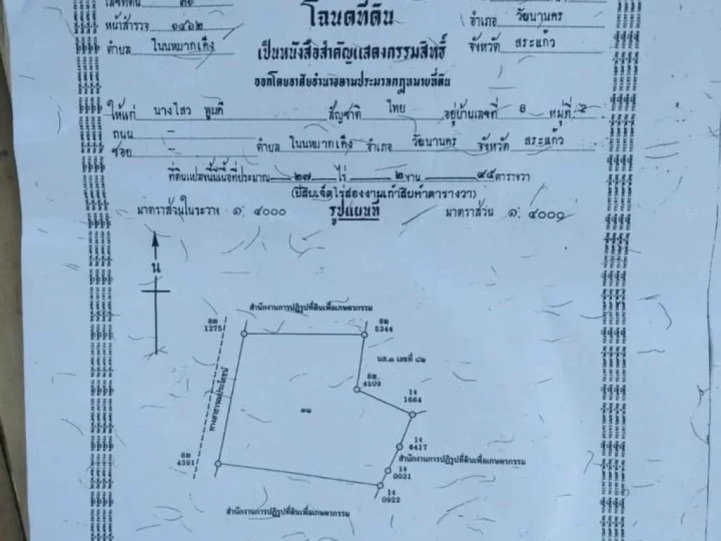 ขายที่ดินราคาถูก สระแก้ว 27ไร่ 2งาน 95 ตารางวา ห่างจากตัวจังหวัดเพียง 18 กิโล