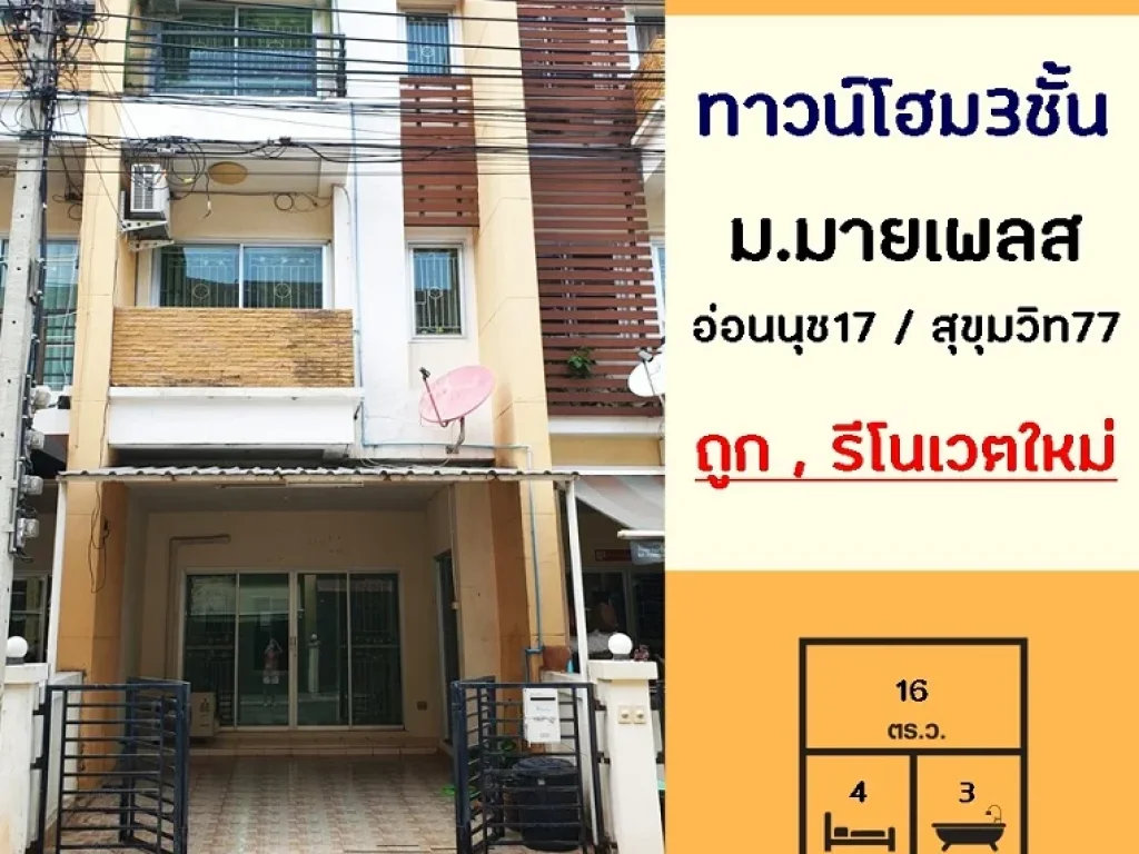 รีโนเวตใหม่ขายถูก359ล้าน ทาวน์เฮ้าส์3ชั้น 16ตรว มมายเพลส อ่อนนุช17 สุขุมวิท77 ต่อเติมครบ จัดกู้ฟรี