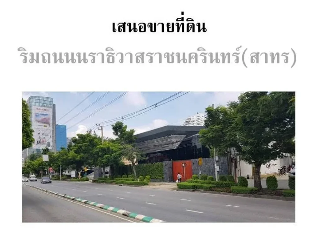 ขายที่ดินติดถนน นราธิวาสราชนครินทร์ สาธร ตรงข้ามกับ Makro ทำเลดี