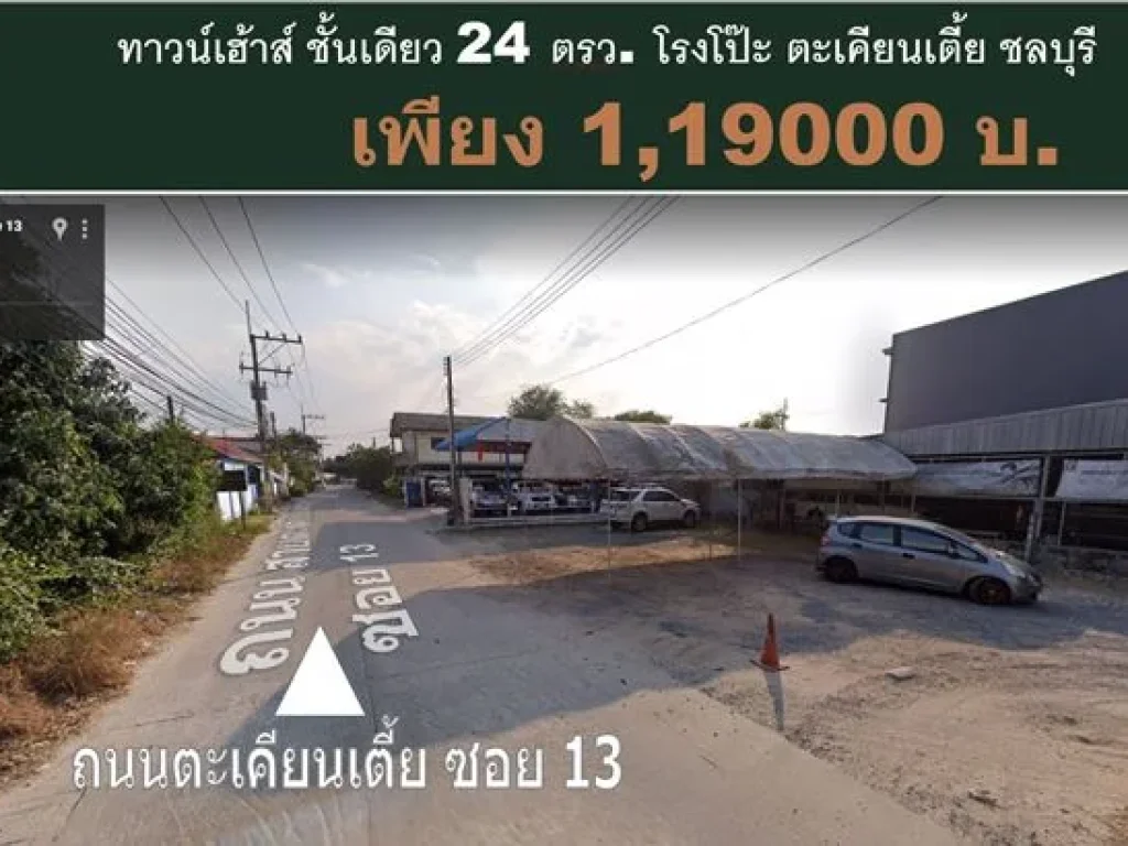 คุ้มและถูก ทาวน์โฮมชั้นเดียว 24 ตรวทำเลดี เดินทางสะดวก โรงโป๊ะ  บางละมุง ใกล้นิคมอุตสาหกรรมโรจนะ ท่าเรือแหลมฉบัง เครือสหพัฒน์