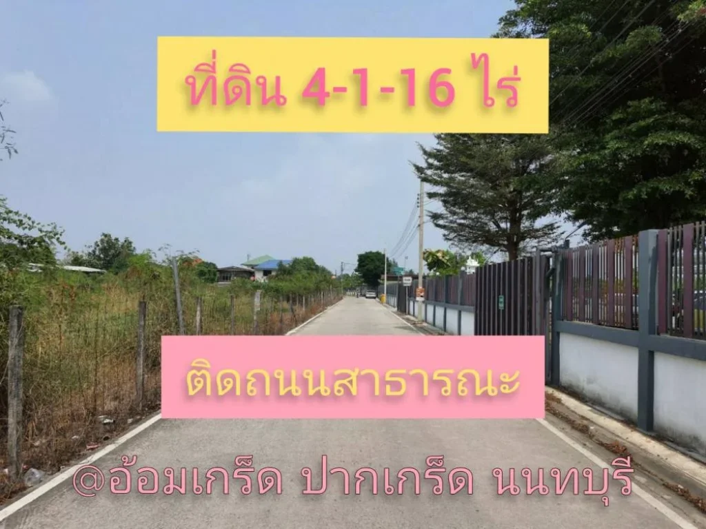 ขายที่ดินต่ำกว่าราคาตลาด 4-1-16 ไร่ ถมแล้วบางส่วน ใกล้ถนนราชพฤกษ์ ซอยอ้อมเกร็ด 31 อำเภอปากเกร็ด จังหวัดนนทบุรี