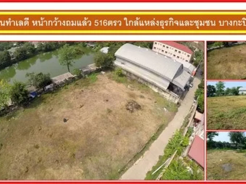 ขายที่ดินทำเลดี หน้ากว้างถมแล้ว 516ตรว ใกล้แหล่งธุรกิจและชุมชน บางกะปิ กทม