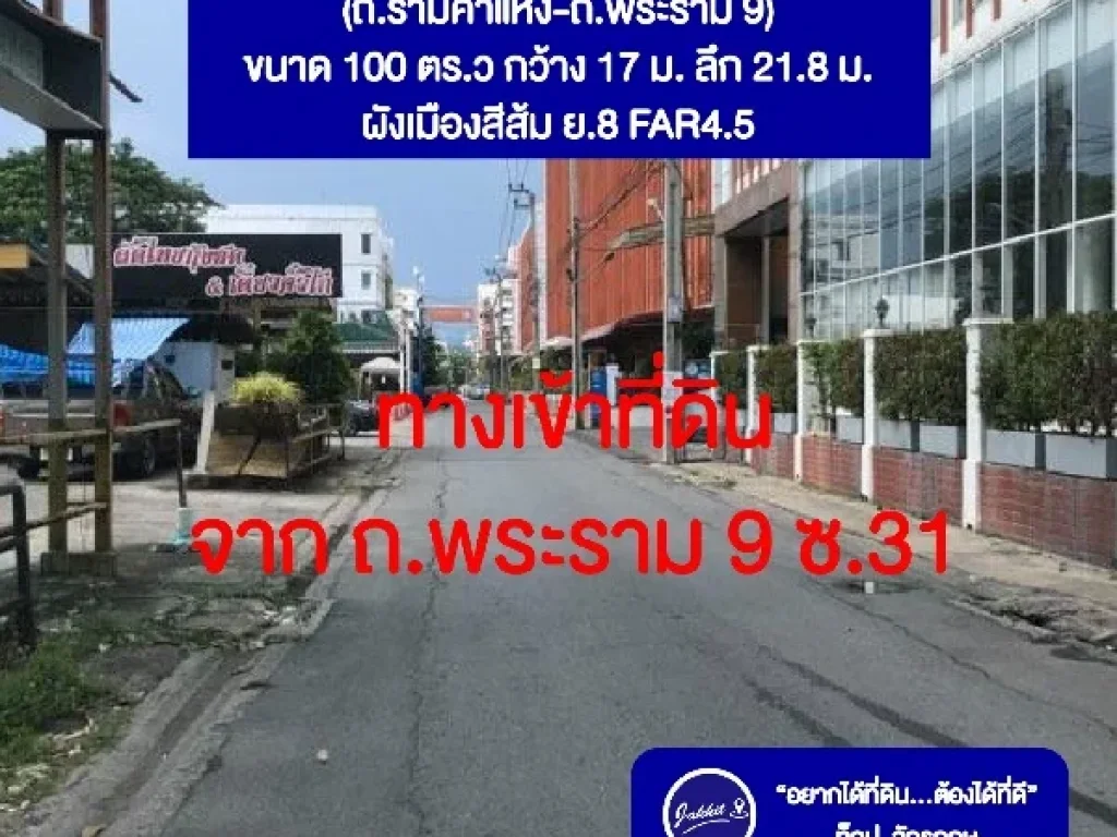 ขายที่ดิน 100 ตรว ซอยทะลุ พระราม9ซอย31-รามคำแหงซอย8 แปลงสวย ใกล้เดอะมอลล์ราม ออกทางรถไฟฟ้าสายสีส้ม ออกทางด่วนศรีรัช