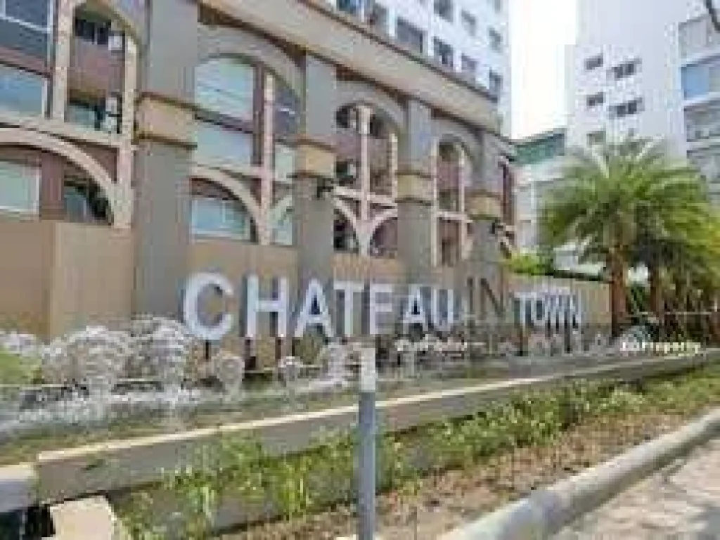 ขายชาโตว์ อินทาวน์ พระราม8 CHATEAU IN TOWN RAMA8 โทรไลน์