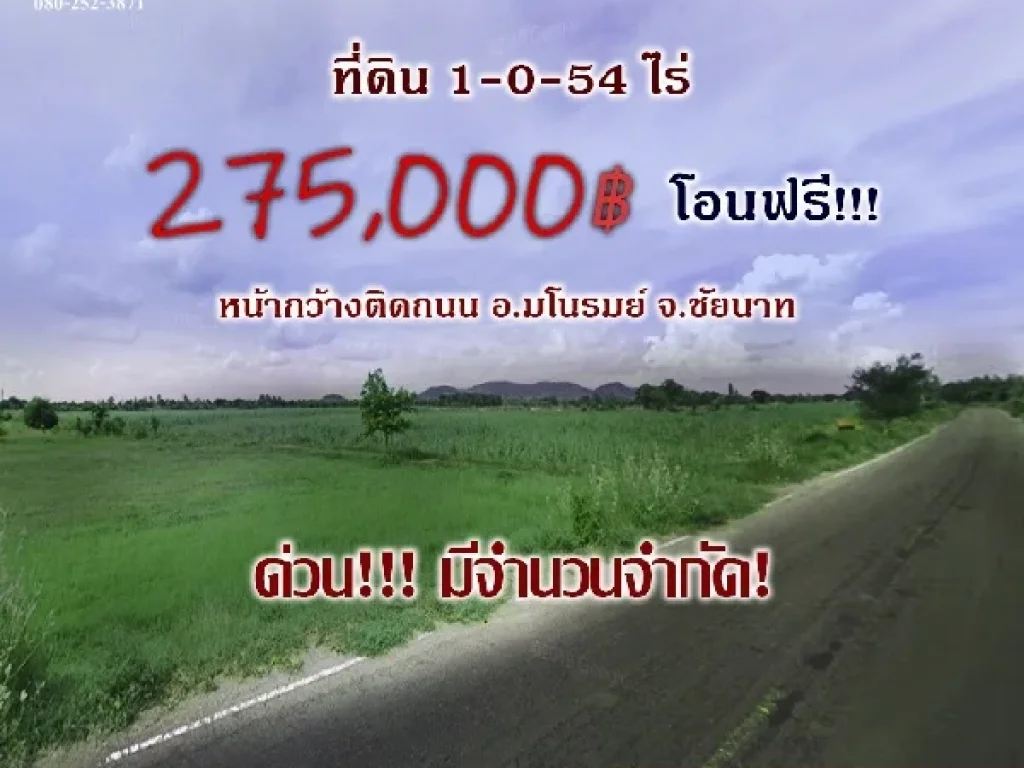 ที่ดินแบ่งขาย 1-0-54 ไร่ ห่างถนนสายเอเชีย 5 นาที อมโนรมย์ จชัยนาท ติดถนนลาดยางทุกแปลง ราคา 275000 ฿ ใกล้ เกษตรไทยอินเตอร์