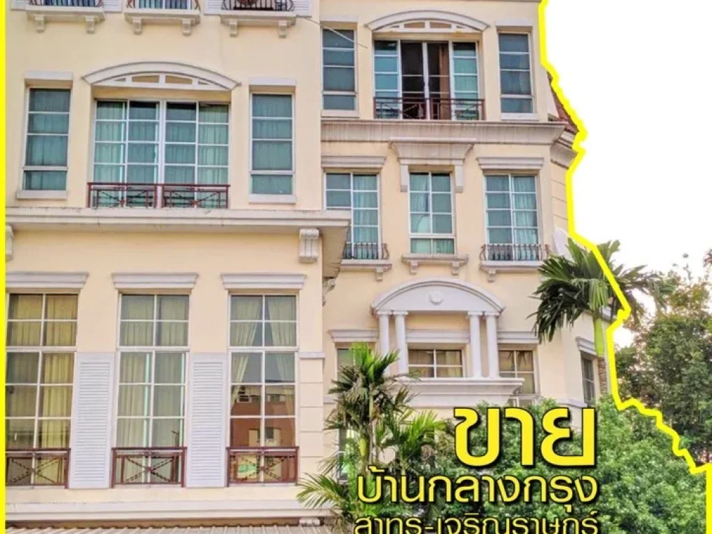 ขายบ้านกลางกรุงสาทร-เจริญราษฎร์ 4 ชั้น สไตล์หรู คลาสสิค บนทำเลใจกลางเมือง