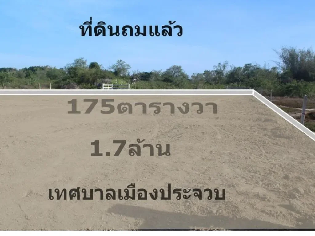 ขาย ที่ดิน 175 ตารางวา ถมแล้ว เขตเทศบาลประจวบคีรีขันธ์