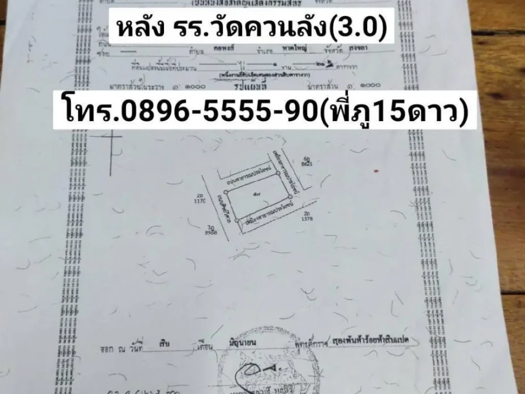 ขายที่ดิน 121ตรว4หัอง หลัง รรวัดควนลังหาดใหญ่ ขาย3ล้านบาท