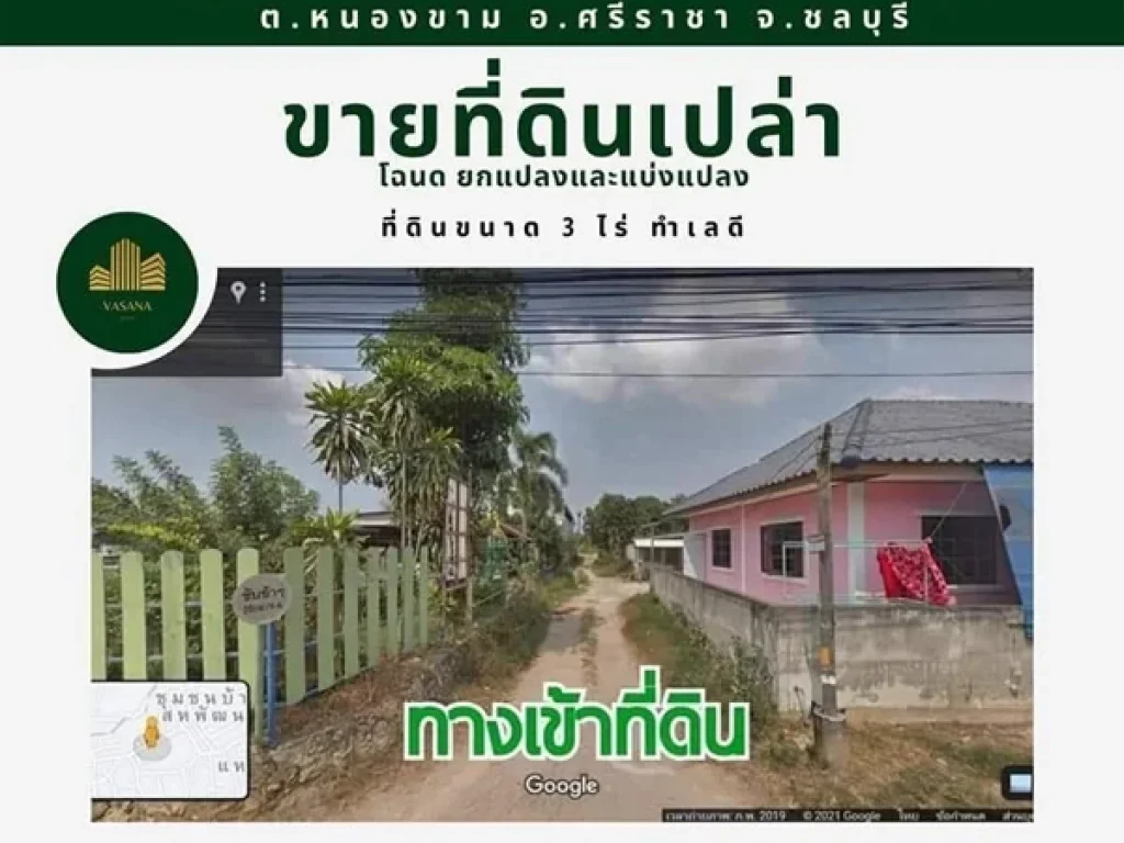 ขายที่ดินเปล่า 3 ไร่ ใกล้เครือสหพัฒน์ ตหนองขาม อศรีราชา จชลบุรี