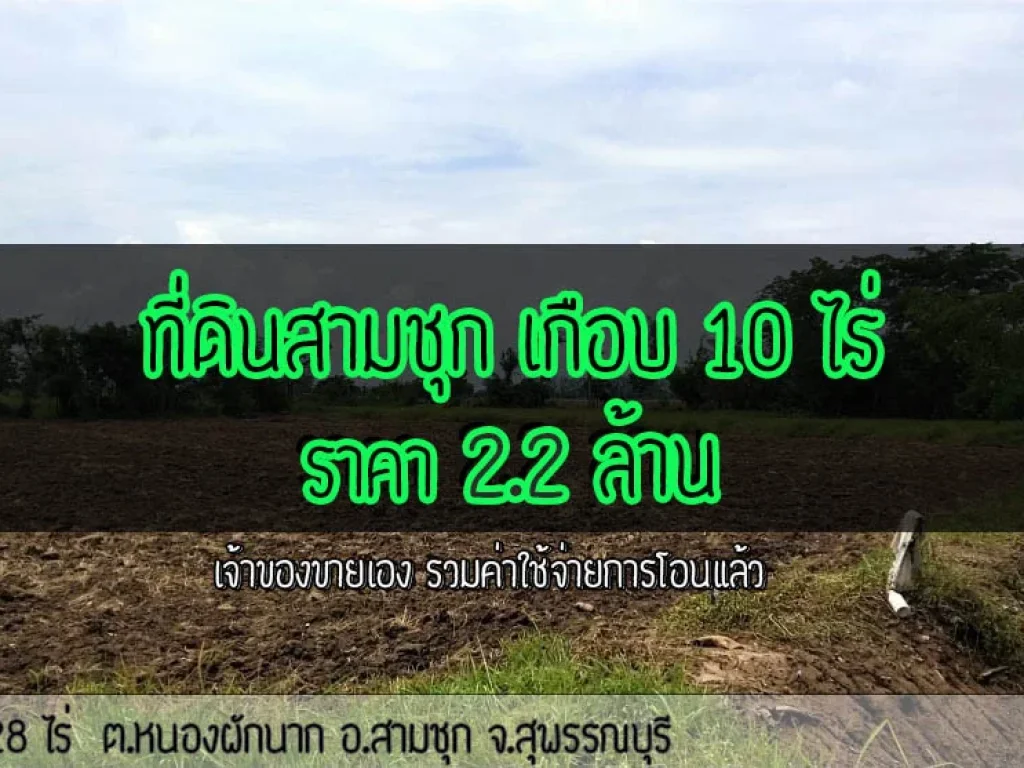 ขายที่ดินสามชุก สุพรรณบุรี เกือบ10ไร่ 22 ล้าน เจ้าของขายเอง