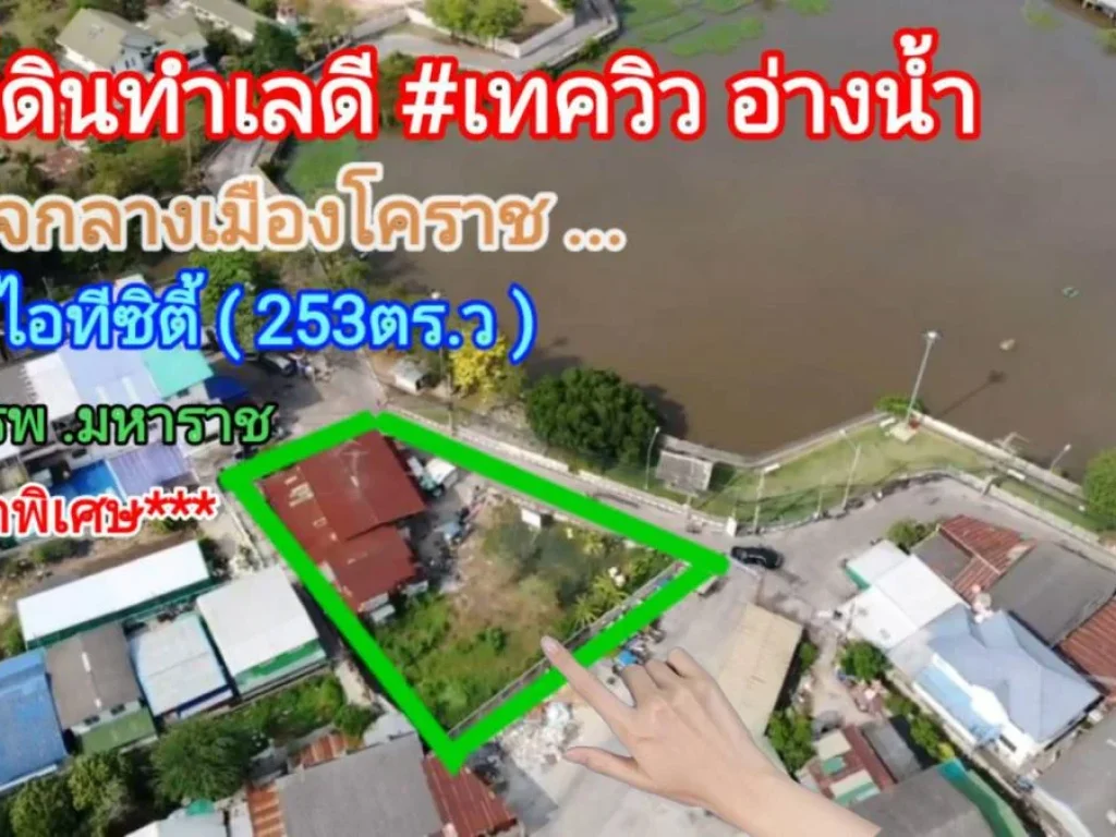 ขายที่ดินสวยใจกลางเมืองโคราชหลังไอทีซิตี้ 253ตรว ใกล้ รพ มหาราช วิวบึงน้ำใหญ่