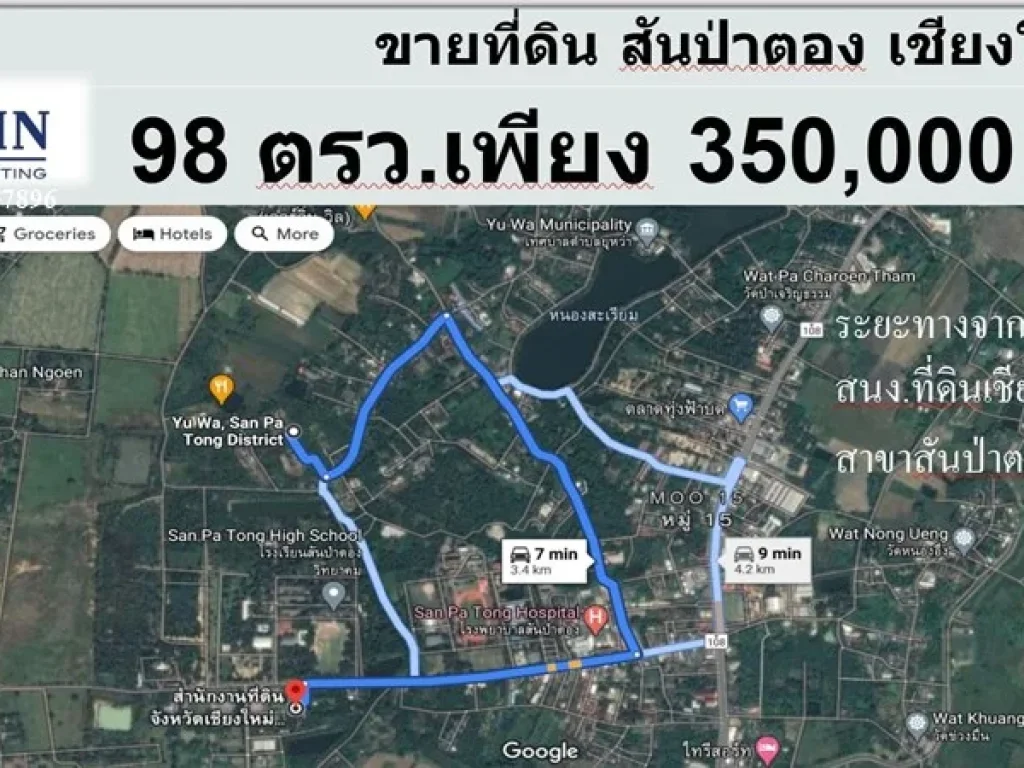 ขายที่ดิน 98 ตรว สันป่าตอง เชียงใหม่ ใกล้โรงเรียนสันป่าตองวิทยาคม ใกล้โรงพยาบาลสันป่าตอง