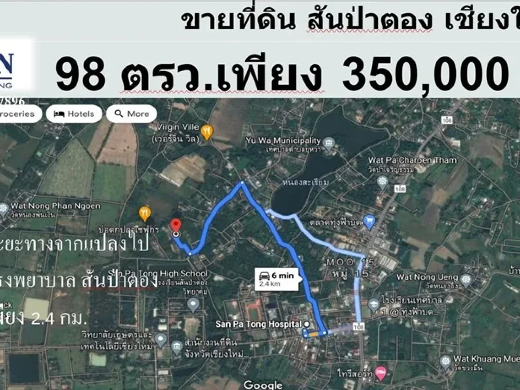 ขายที่ดิน 98 ตรว สันป่าตอง เชียงใหม่ ใกล้โรงเรียนสันป่าตองวิทยาคม ใกล้โรงพยาบาลสันป่าตอง