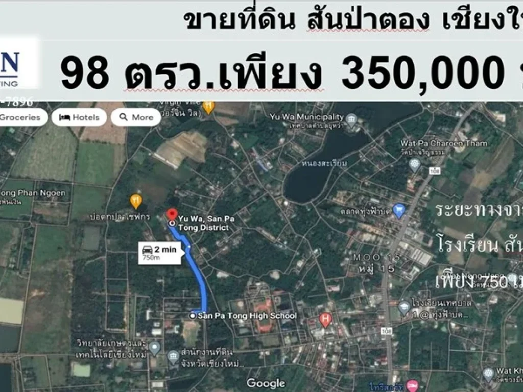 ขายที่ดิน 98 ตรว สันป่าตอง เชียงใหม่ ใกล้โรงเรียนสันป่าตองวิทยาคม ใกล้โรงพยาบาลสันป่าตอง