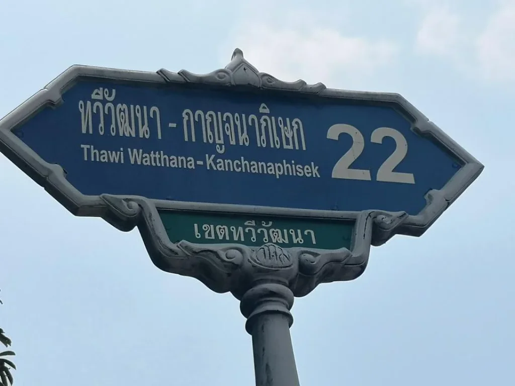 ขายที่ดินทวีวัฒนา-กาญจนาภิเษก 22 ถนนบ้านคลองทวีวัฒนา ตำบลทวีวัฒนา อำเภอตลิ่งชัน กทม