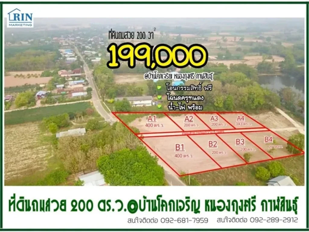 ที่ดิน ถมแล้ว 200ตรว 199000฿ -น้ำ-ไฟพร้อม ติดถนนใหญ่ ใกล้ตลาดสด -ชุมชน บ้านโคกเจริญ ตหนองกุงศรี จกาฬสินธุ์