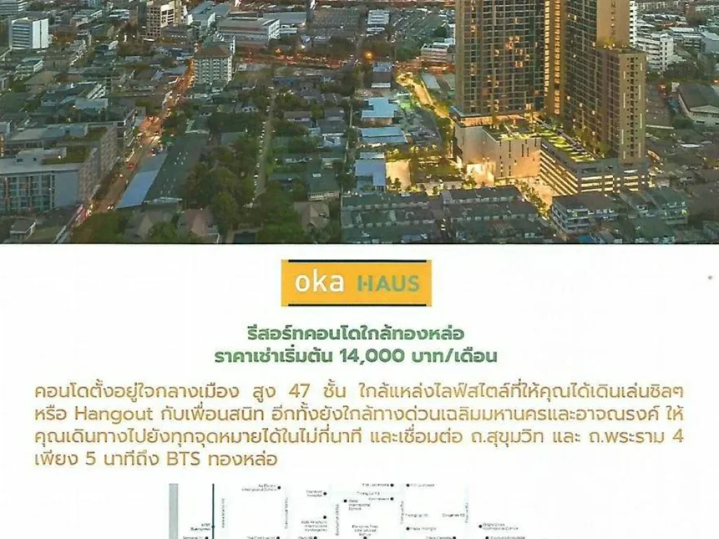 ให้เช่า OKA HAUS โอกะ เฮาส์ รีสอร์ท สุขุมวิท 36 รีสอร์ทคอนโด บนถนนพระราม 4 ค่าเช่า 14000 บาทเดือน