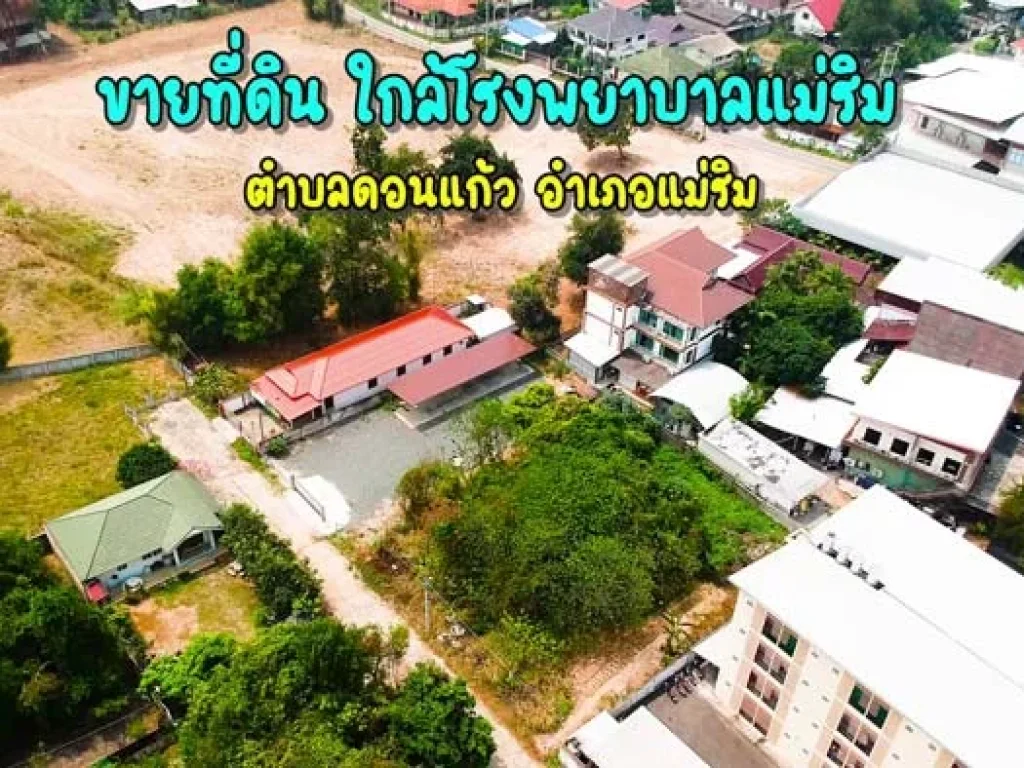 ขายที่ดิน ใกล้โรงพยาบาลแม่ริม ตำบลดอนแก้ว อำเภอแม่ริม จังหวัดเชียงใหม่