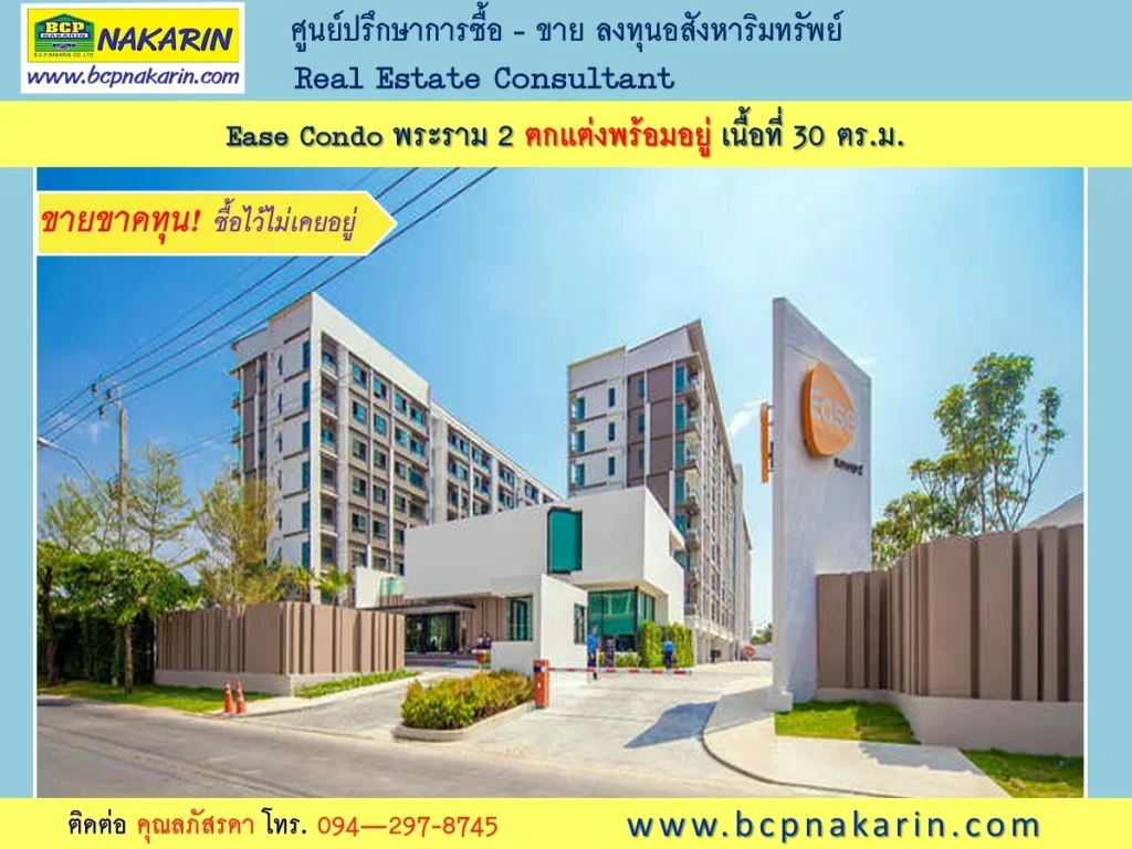 ขายคอนโดด่วน Ease Condo พระราม 2 อยู่หลังเซ็นทรัล ตกแต่งพร้อมอยู่ 30 ตรม