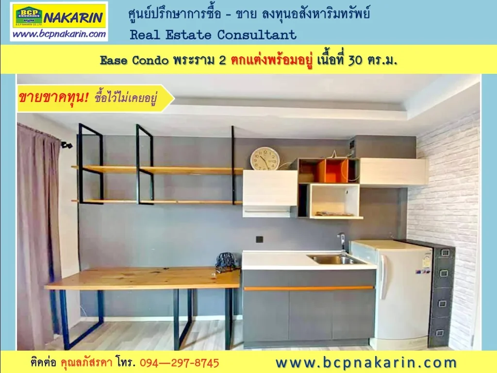 ขายคอนโดด่วน Ease Condo พระราม 2 อยู่หลังเซ็นทรัล ตกแต่งพร้อมอยู่ 30 ตรม