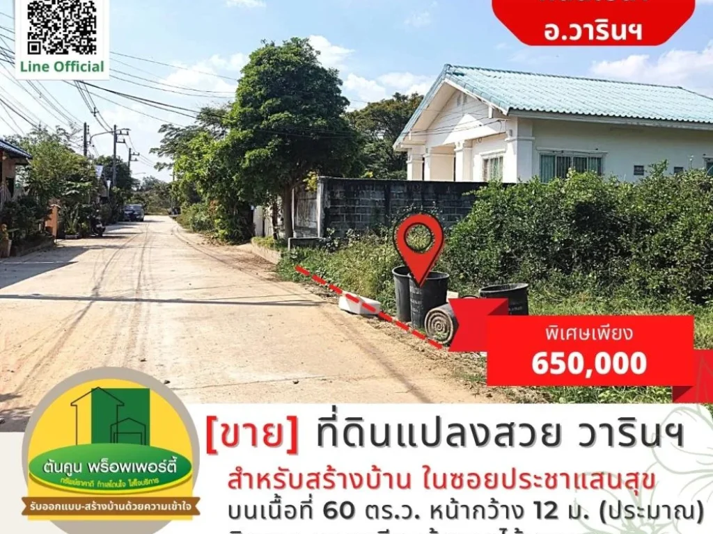 ขายที่ดินแปลงสวยราคาพิเศษ เหมาะสำหรับสร้างบ้าน ซอยประชาแสนสุข ใกล้ตลาดเจริญศรี วารินชำราบ