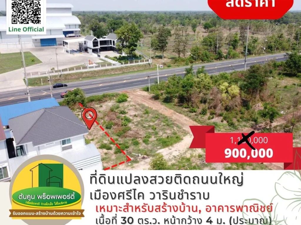 ลดราคา ขายที่ดินติดถนนใหญ่ แปลงสวย เมืองศรีไค วารินชำราบ อุบลราชธานี