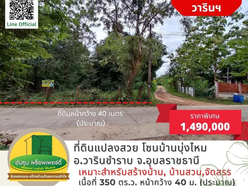 ขายที่ดิน แปลงสวย ขนาด 350 ตรว ราคาไม่แพง โซนบ้านบุ่งไหม อวารินชำราบ จอุบลราชธานี