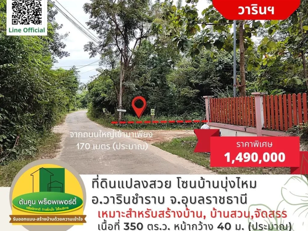 ขายที่ดิน แปลงสวย ขนาด 350 ตรว ราคาไม่แพง โซนบ้านบุ่งไหม อวารินชำราบ จอุบลราชธานี