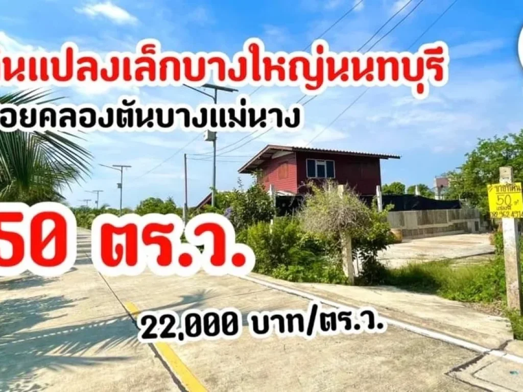 ขายที่ดินนนทบุรี แปลงเล็ก 50 ตรว quotสำหรับปลูกบ้านquot ทำเลโคตรดี ราคาโคตรถูกก