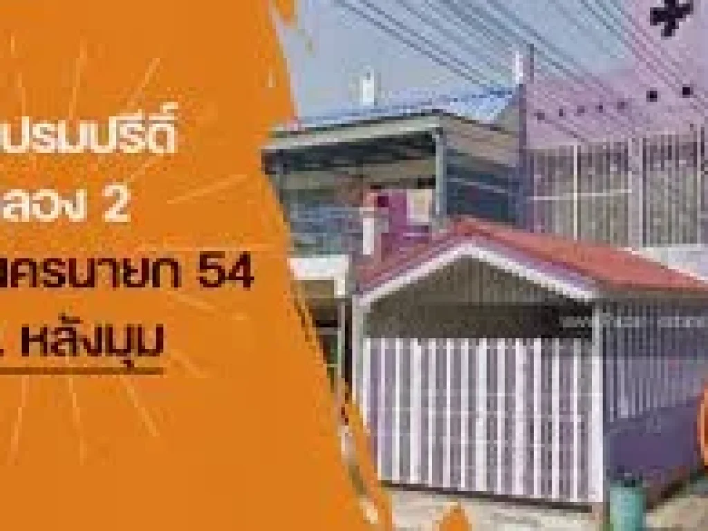 หมู่บ้านเปรมปรีดิ์ รังสิต-คลอง 2 หลังมุม 18 ตรวถรังสิต-นครนายก 54 ประชาธิปัตย์ ธัญบุรี ปทุมธานี