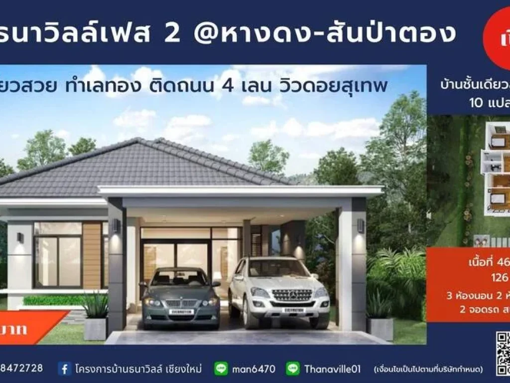 บ้านใหม่โครงการธนาวิลล์ เฟส2 หางดงสันป่าตอง เชียงใหม่ วิวดอยสุเทพสวย