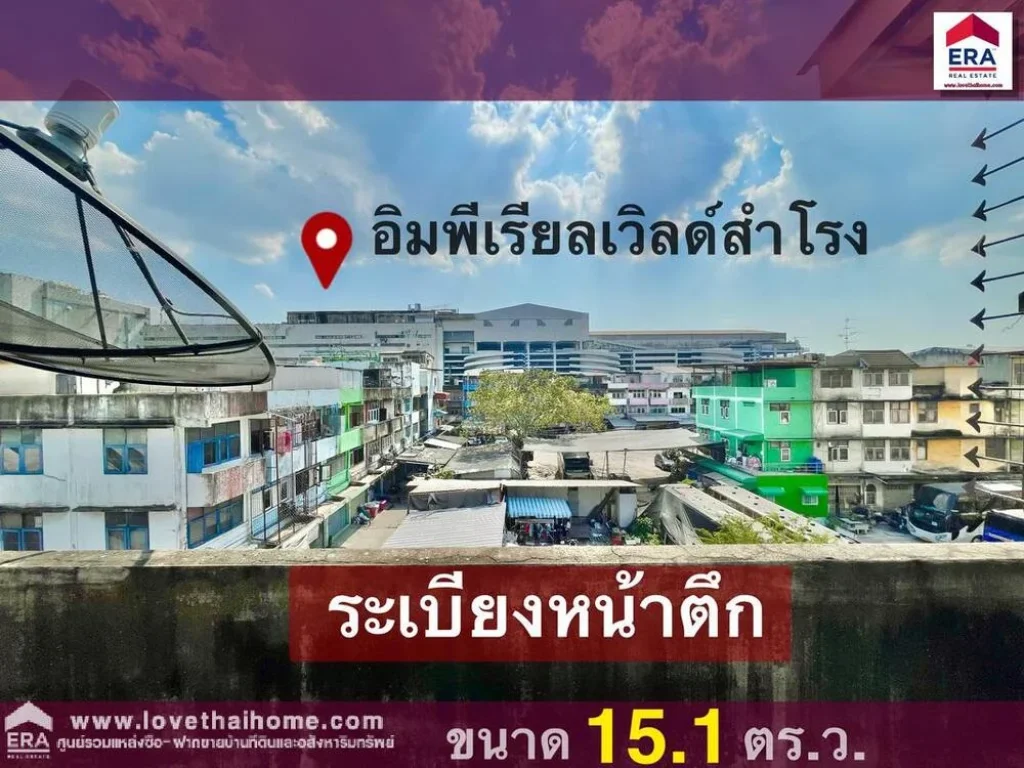 ขายตึกสุขุมวิท78 สำโรงเหนือ สมุทรปราการ ใกล้อิมพีเรียลสำโรง และรถไฟฟ้าBTS สำโรง