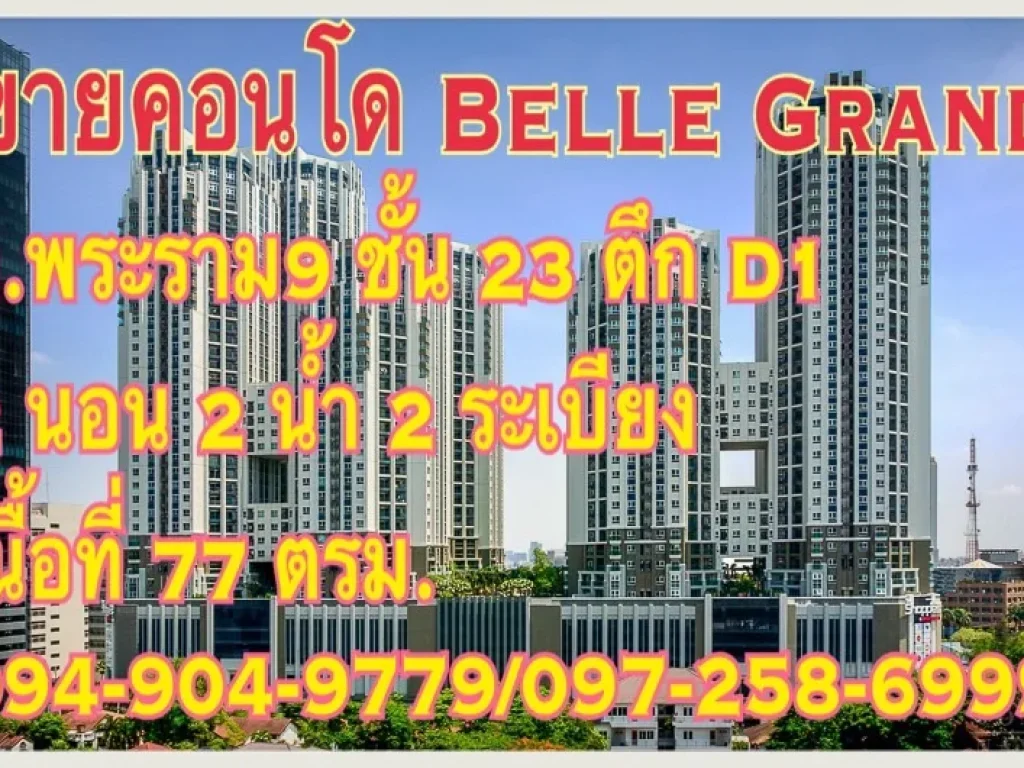 ขายคอนโด BELLE GRAND ถพระราม9 ชั้น 23 ตึกD1 