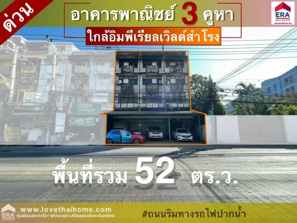 ขายตึกแถว4ชั้น 3คูหา ติดซอยสุขุมวิท78 ใกล้อิมพีเรียลสำโรง 52ตรว ใกล้รถไฟฟ้า BTS สำโรง