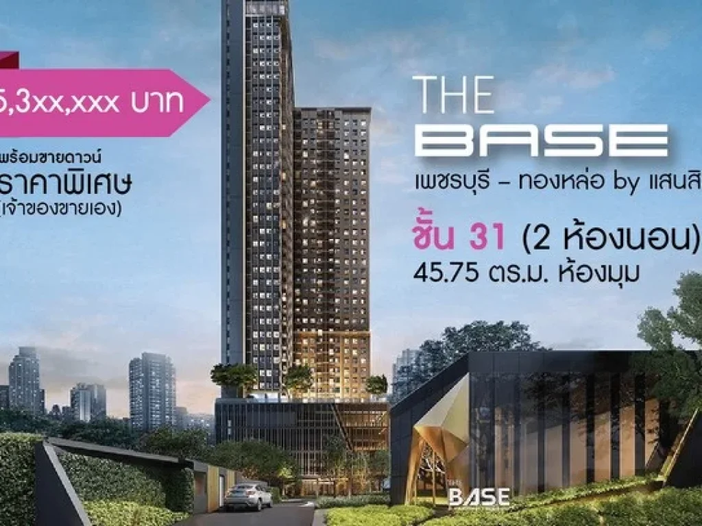 ขายดาวน์คอนโด เจ้าของขายเอง The Base เพชรบุรี-ทองหล่อ by แสนสิริ ชั้น 31 ห้องมุม