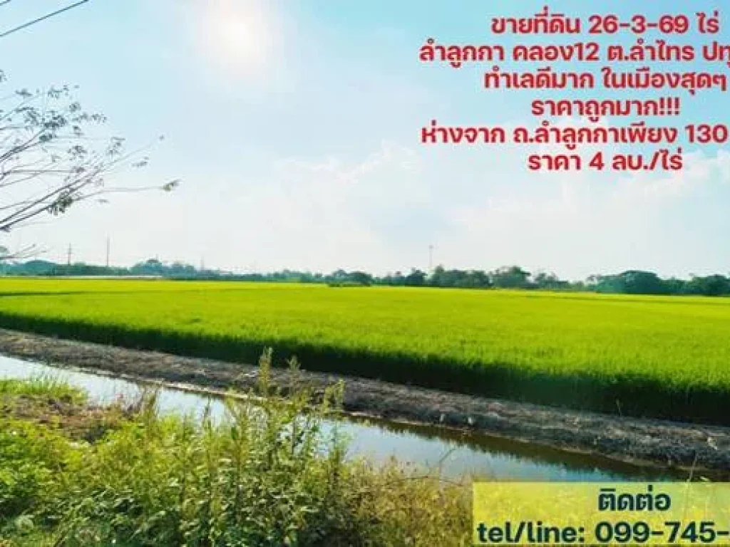 ขายที่ดิน ทำเลทอง 26 ไร่กว่า ลำลูกกา คลอง 12 ใกล้ถนน4เลน และใกล้โปรเจคใหญ่ในโซนนี้