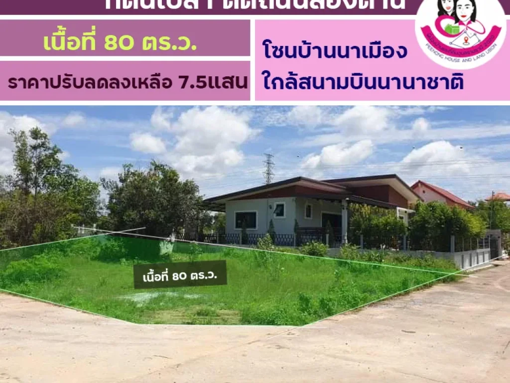 ขายที่ดินเปล่า โซนบ้านนาเมือง ใกล้สนามบินนานาชาติ เนื้อที่ดิน 80ตารางวา