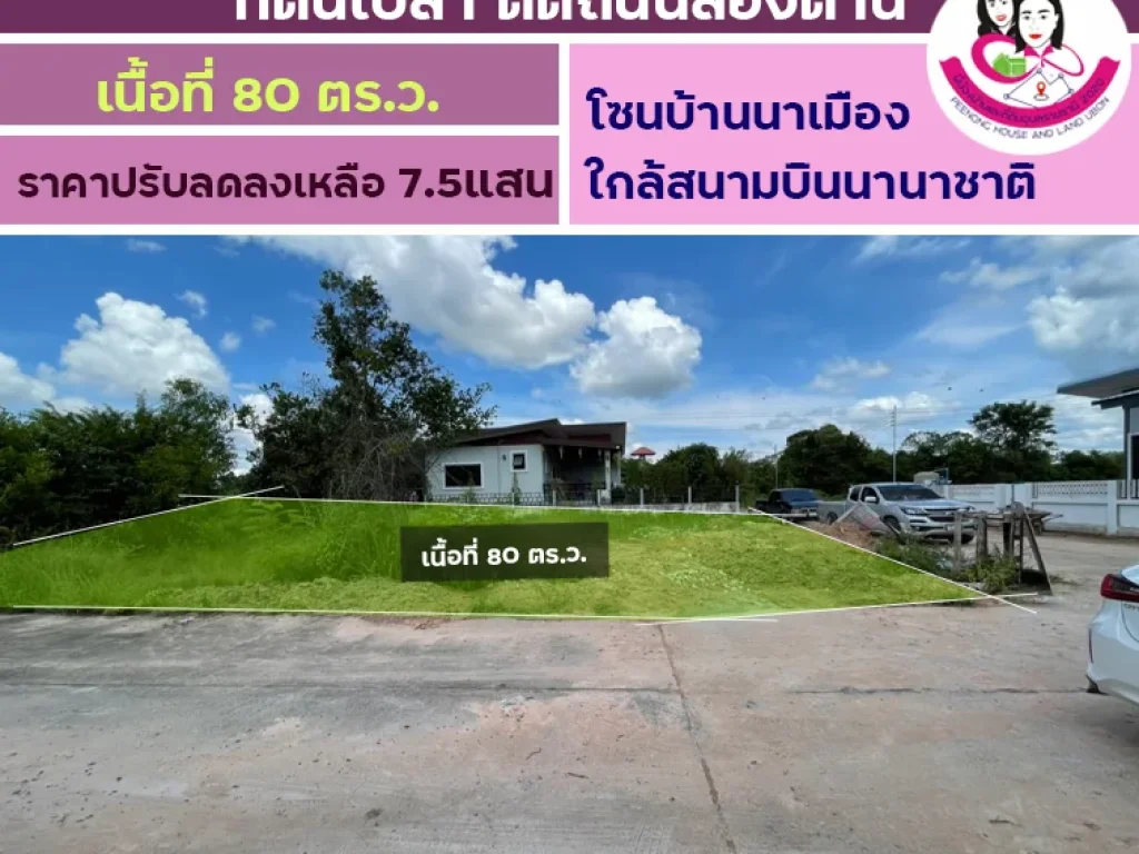 ขายที่ดินเปล่า โซนบ้านนาเมือง ใกล้สนามบินนานาชาติ เนื้อที่ดิน 80ตารางวา